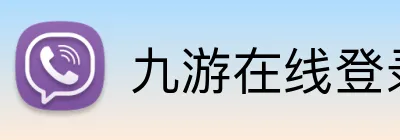 九游在线登录 Logo